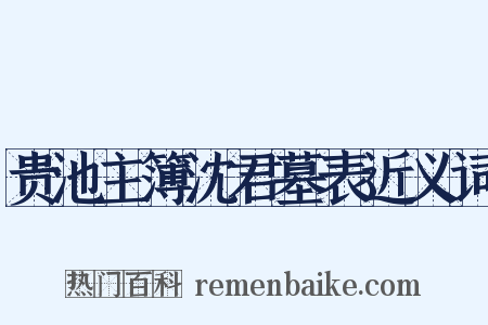 贵池主簿沈君墓表近义词是什么意思的图片